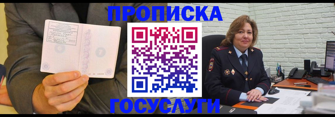 купить прописку в Златоусте